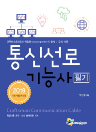 통신선로 기능사 필기(2019)